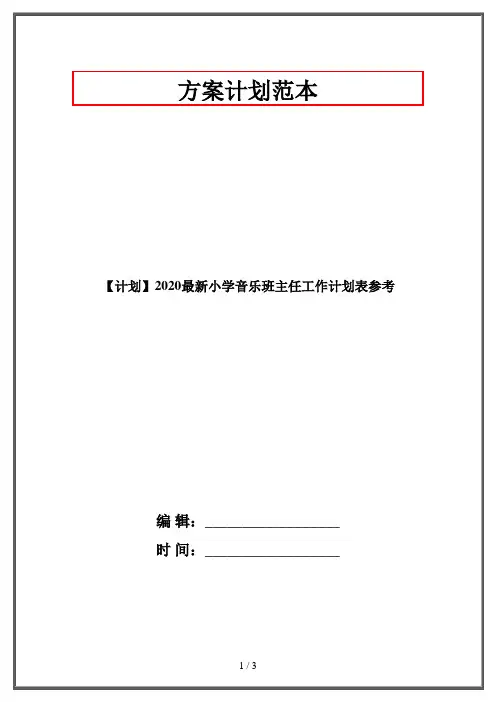 【计划】2020最新小学音乐班主任工作计划表参考