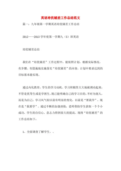 英语培优辅差工作总结范文