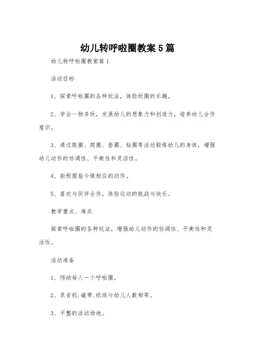 幼儿转呼啦圈教案5篇
