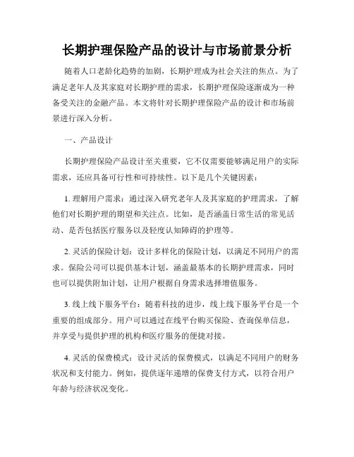 长期护理保险产品的设计与市场前景分析
