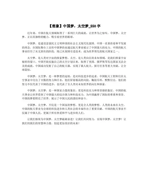 【想象】中国梦,太空梦_550字