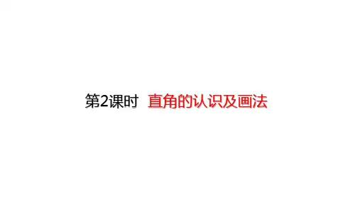 二年级上册数学-直角的认识及画法(24张)人教版