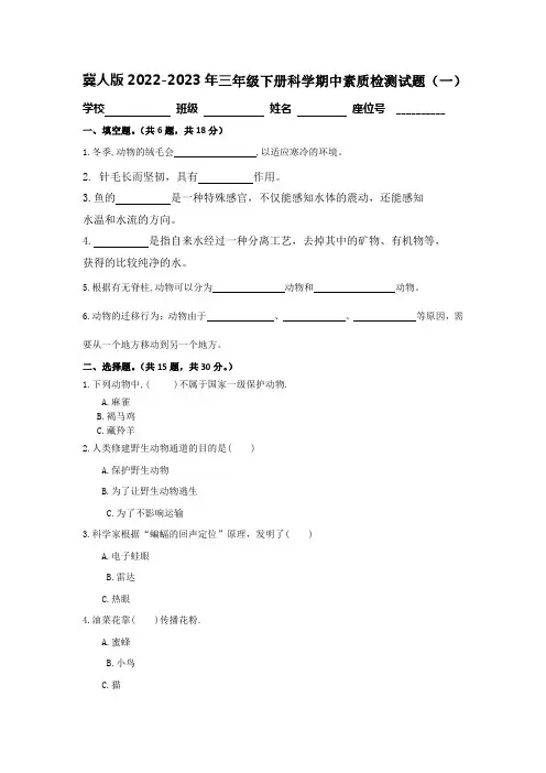 冀人版2022-2023年三年级下册科学期中素质检测试题共两套附答案