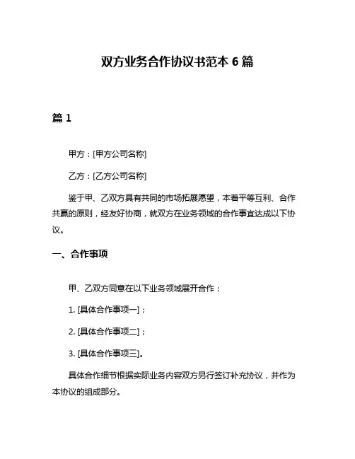 双方业务合作协议书范本6篇