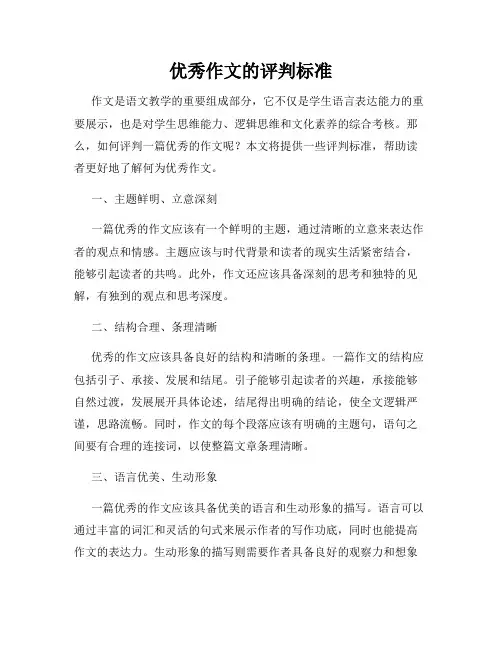 优秀作文的评判标准