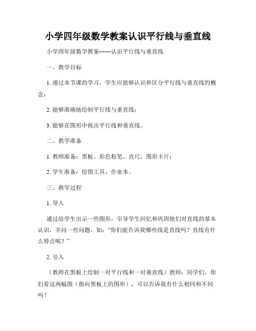小学四年级数学教案认识平行线与垂直线