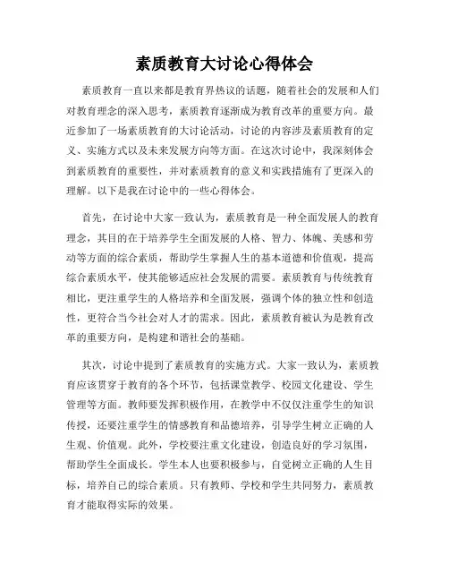 素质教育大讨论心得体会