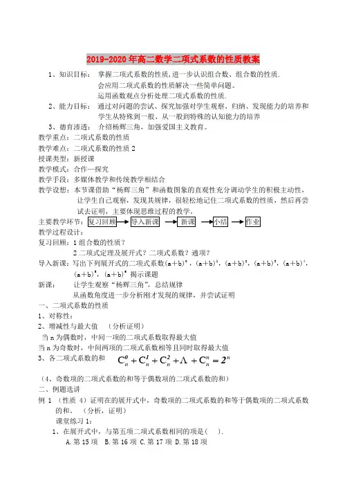 2019-2020年高二数学二项式系数的性质教案
