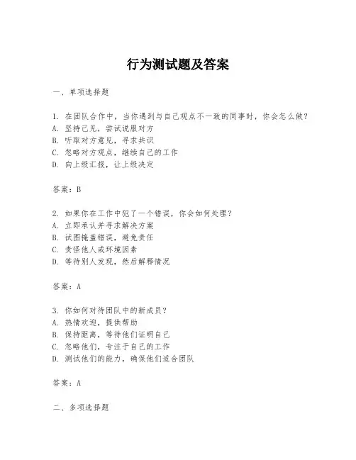 行为测试题及答案