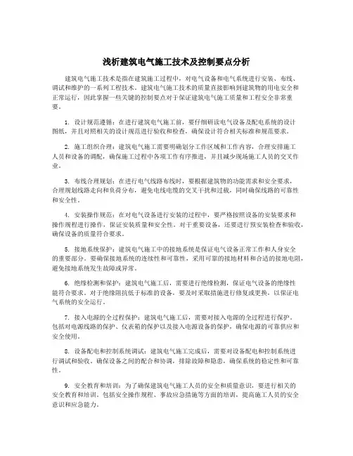 浅析建筑电气施工技术及控制要点分析
