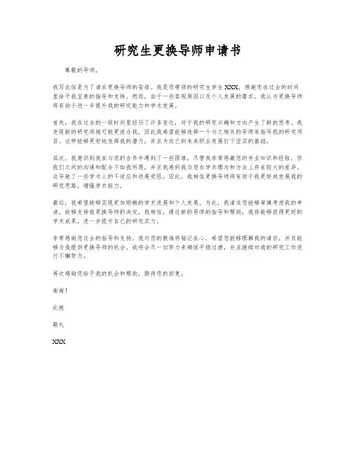 研究生更换导师申请书