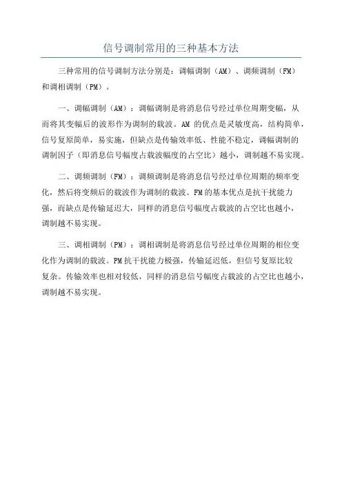 信号调制常用的三种基本方法