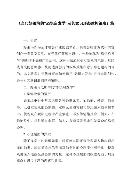 《2024年当代好莱坞的“恐惧启发学”及其意识形态建构策略》范文