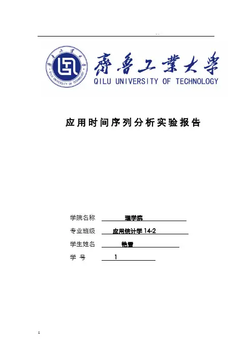 应用时间序列分析实验报告