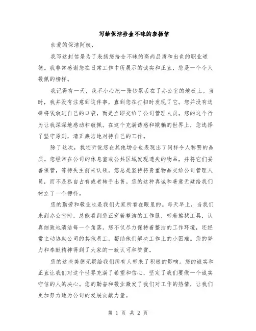 写给保洁拾金不昧的表扬信