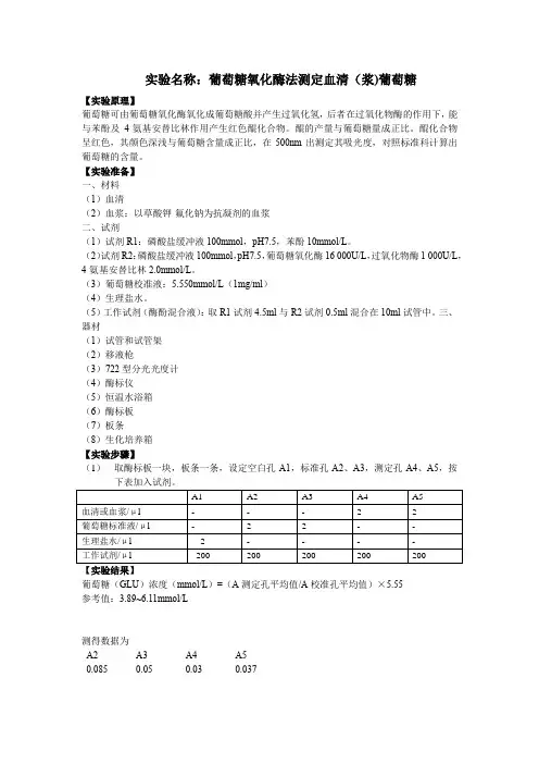 葡萄糖氧化酶法测定血清(浆)葡萄糖