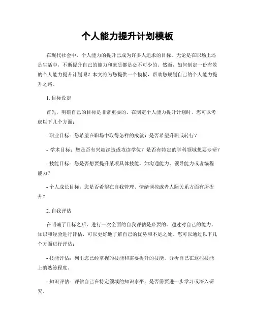 个人能力提升计划模板