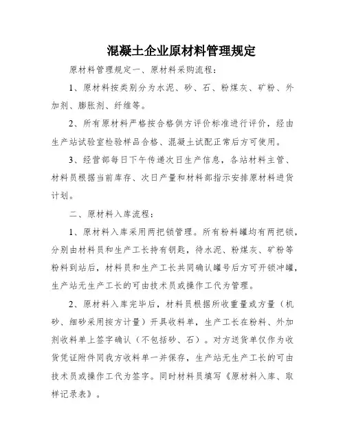 混凝土企业原材料管理规定