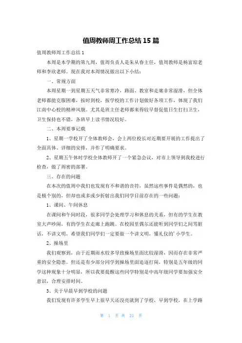 值周教师周工作总结15篇