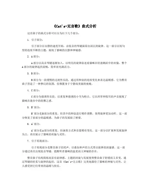 《Cat's-无言歌》曲式分析