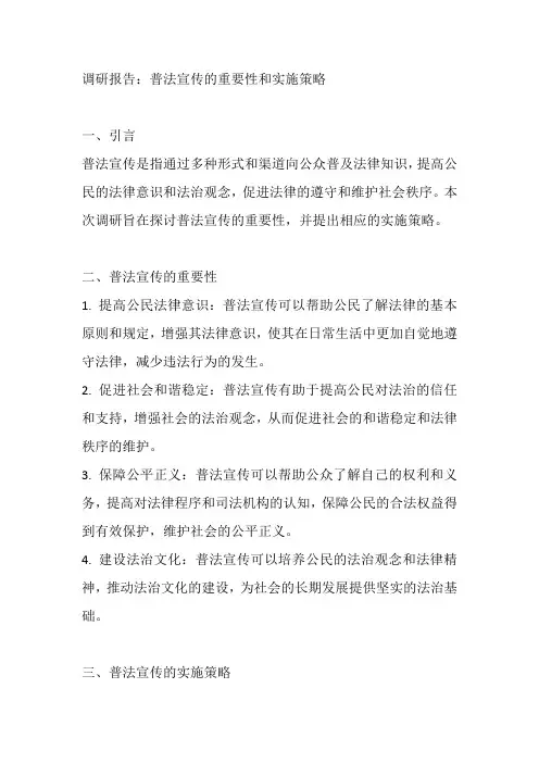 关于普法宣传的调研报告