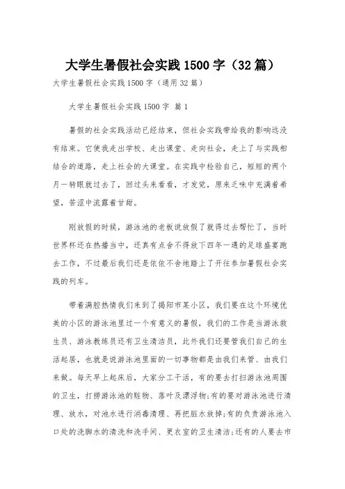 大学生暑假社会实践1500字(32篇)