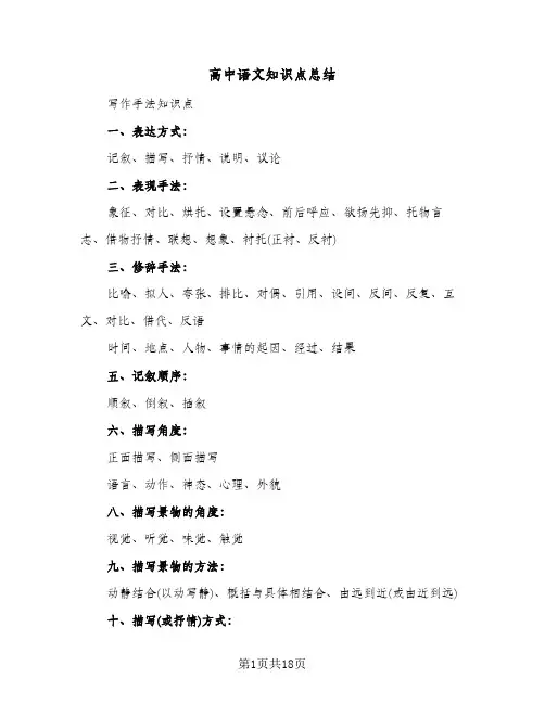 高中语文知识点总结(4篇)
