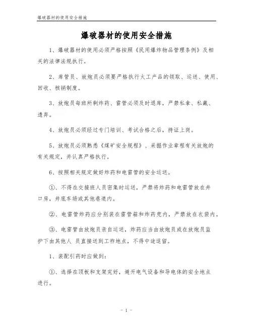 爆破器材的使用安全措施