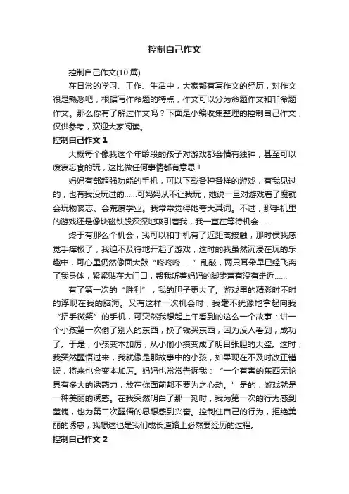 控制自己作文（10篇）