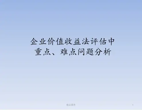企业价值收益法评估中的难点问题分析ppt课件