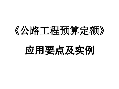 《公路工程预算定额》应用要点及实例