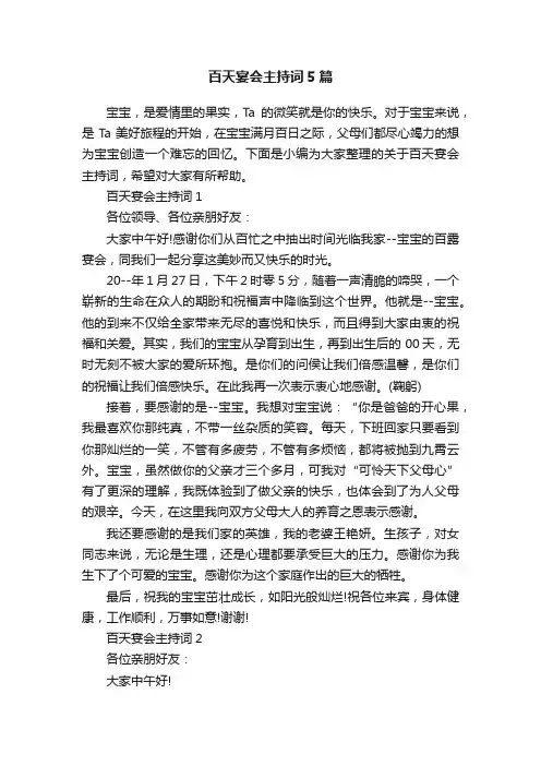 百天宴会主持词5篇