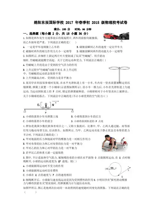 四川省绵阳东辰国际学校2017年春季初2015级物理校考试卷(PDF版)