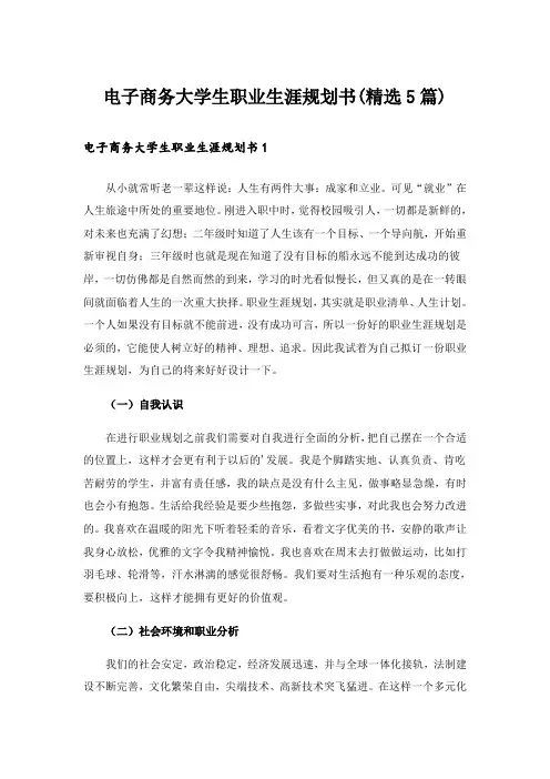 电子商务大学生职业生涯规划书(精选5篇)
