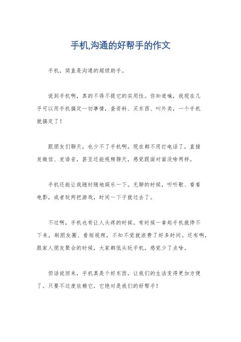 手机,沟通的好帮手的作文