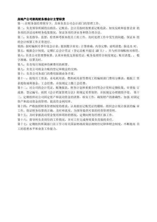 房地产公司架构财务部会计主管职责