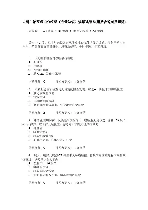 内科主治医师内分泌学(专业知识)模拟试卷8(题后含答案及解析)