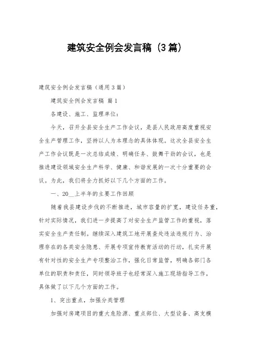 建筑安全例会发言稿(3篇)