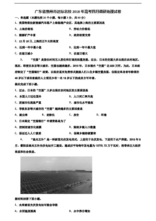 广东省惠州市达标名校2018年高考四月调研地理试卷含解析