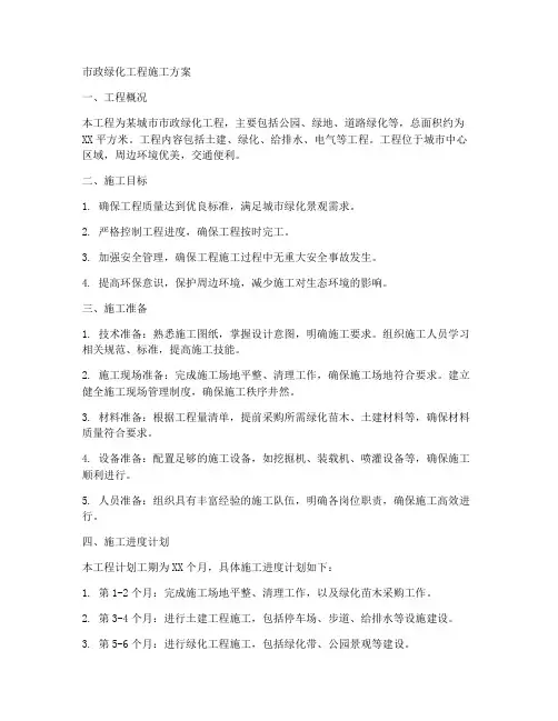 市政绿化施工程施工方案