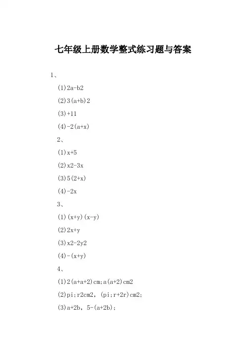 七年级上册数学整式练习题与答案