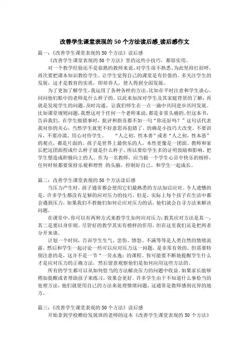 改善学生课堂表现的50个方法读后感_读后感作文