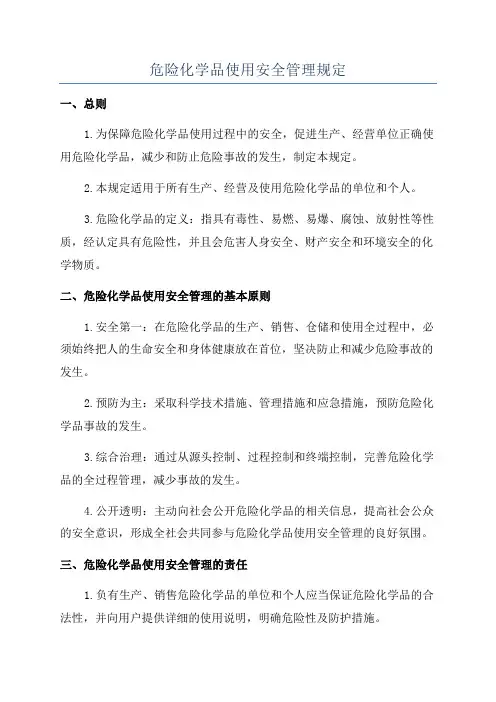 危险化学品使用安全管理规定
