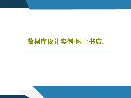 数据库设计实例-网上书店.PPT文档共50页