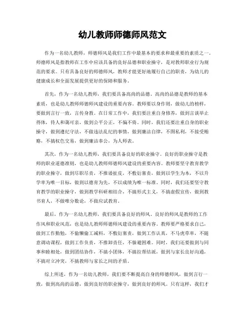 幼儿教师师德师风范文