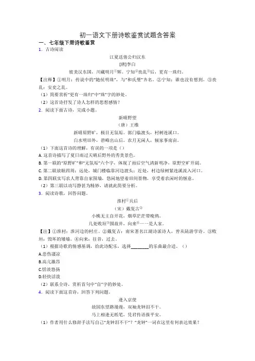 初一语文下册诗歌鉴赏试题含答案
