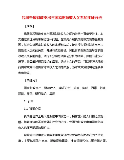 我国各项财政支出与国家财政收入关系的实证分析