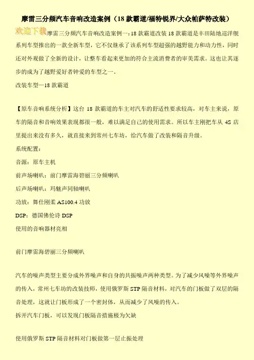 摩雷三分频汽车音响改造案例(18款霸道-福特锐界-大众帕萨特改装)