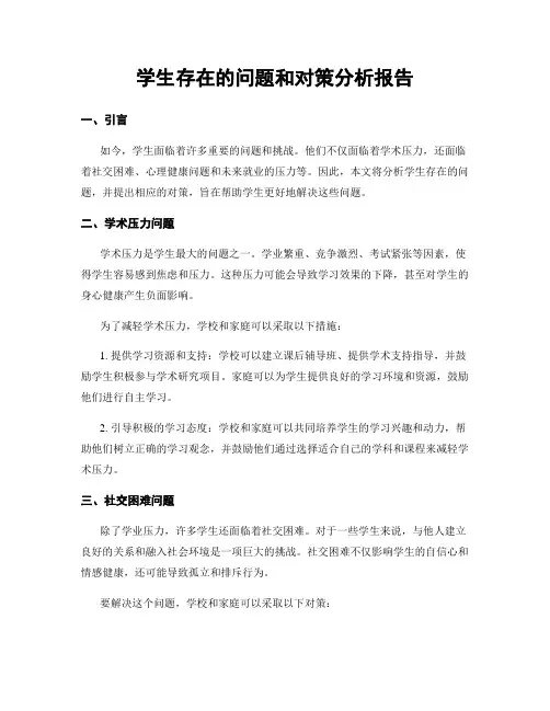 学生存在的问题和对策分析报告