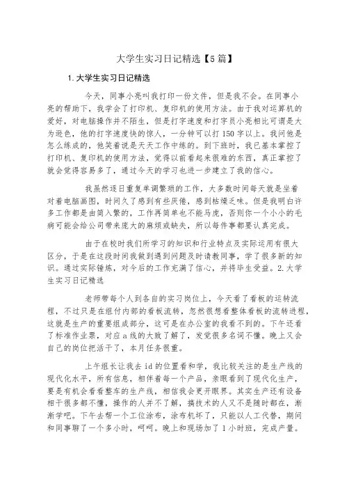 大学生实习日记精选5篇